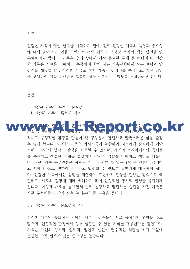 가족상담] 건강한 가족 특성에 비추어 우리 가족의 건강성을 분석하십시오..pdf